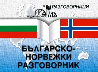 Българско-норвежки разговорник - Грамма
