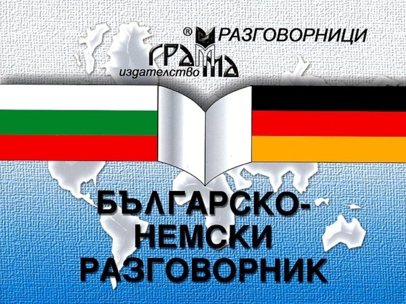 Българско-немски разговорник
