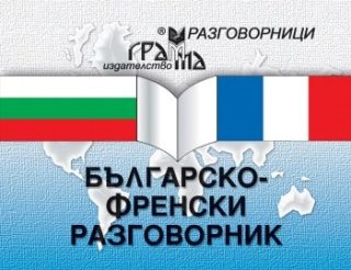 Българско-френски разговорник