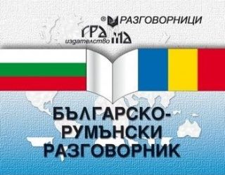 Българско-румънски разговорник