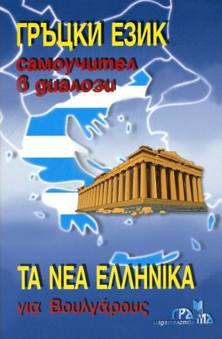 Гръцки език - Самоучител в диалози