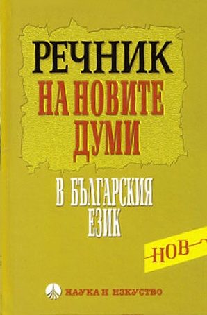 Речник на новите думи в българския език