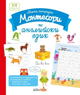 Моята тетрадка Монтесори по английски език