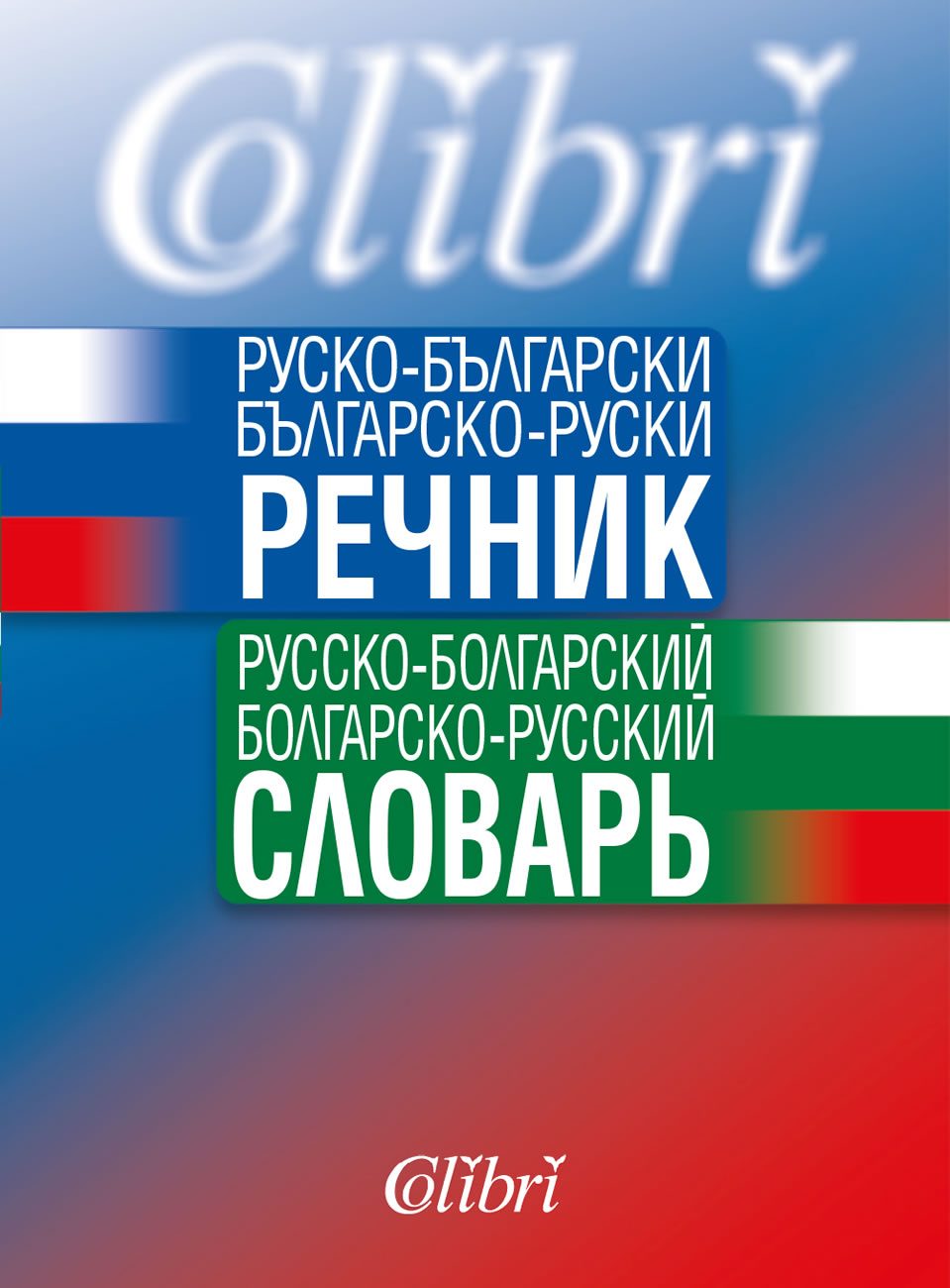 Руско-български / Българско-руски речник