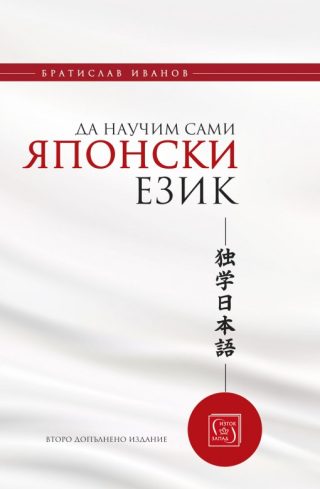 Да научим сами японски език - твърда корица