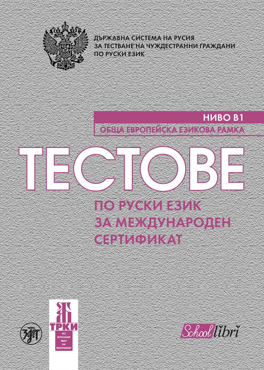Тестове по руски език за международен сертификат ниво Б1