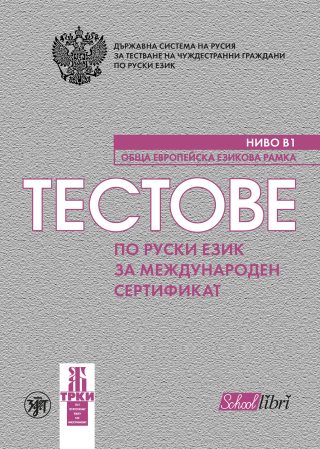 Тестове по руски език за международен сертификат ниво Б1