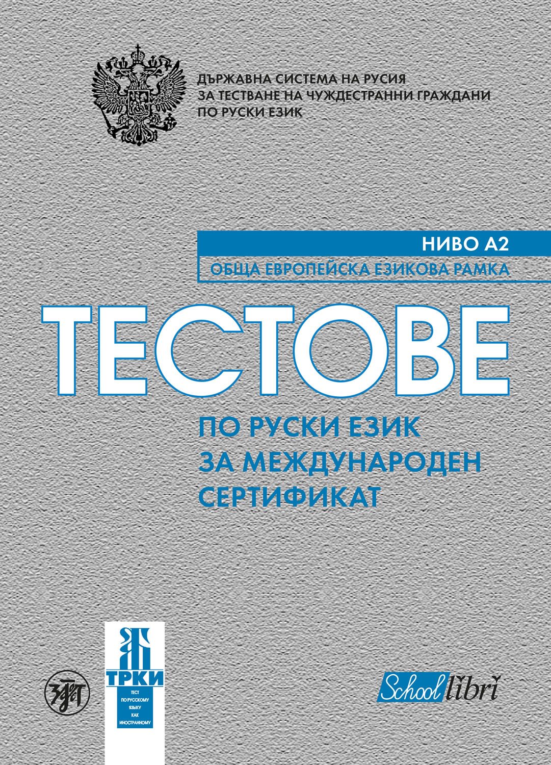 Тестове по руски език за международен сертификат ниво А2