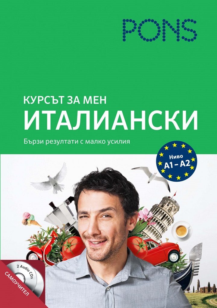 Курсът за мен - Италиански - Ниво А1- А2