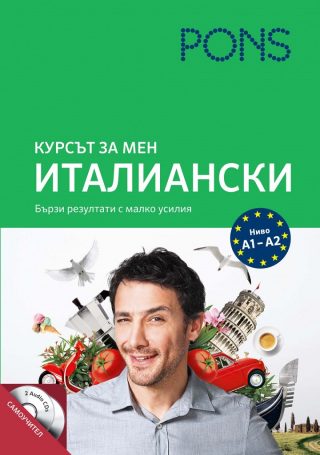 Курсът за мен - Италиански - Ниво А1- А2