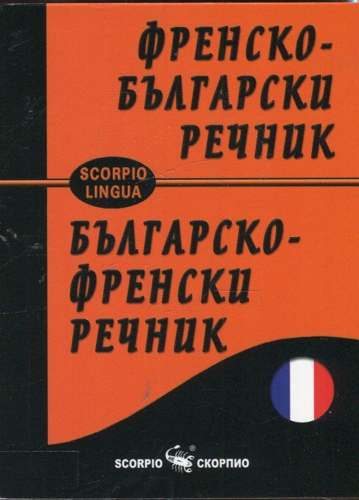 Френско - български и Българско - френски речник