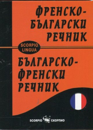 Френско - български и Българско - френски речник