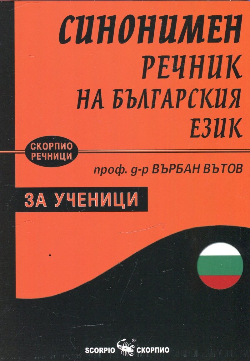 Синонимен речник на българския език