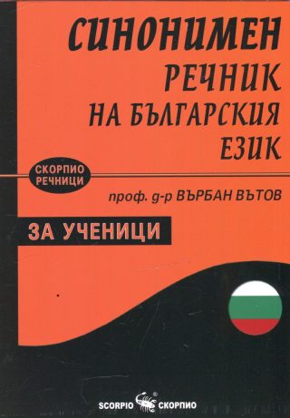 Синонимен речник на българския език