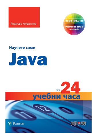 Научете сами Java за 24 учебни часа