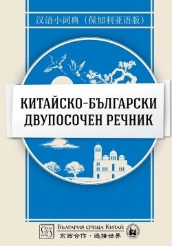 Китайско-български двупосочен речник