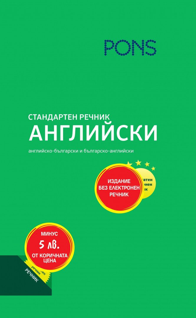 Стандартен речник английски