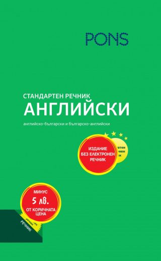 Стандартен речник английски