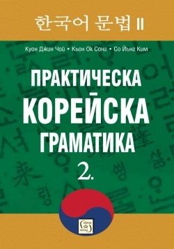 Практическа корейска граматика 2