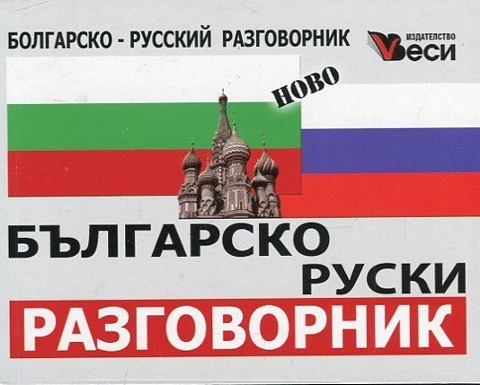 Българско-руски разговорник