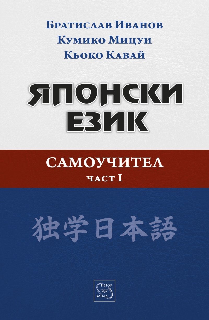 Японски език - Самоучител - Част I
