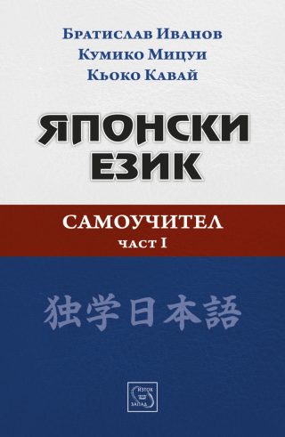 Японски език - Самоучител - Част I