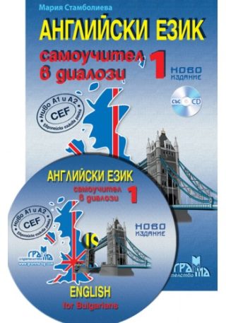 Английски език - Самоучител в диалози - Част 1 - ново издание + CD