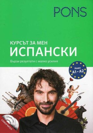 Курсът за мен - Испански - Ниво А1- А2