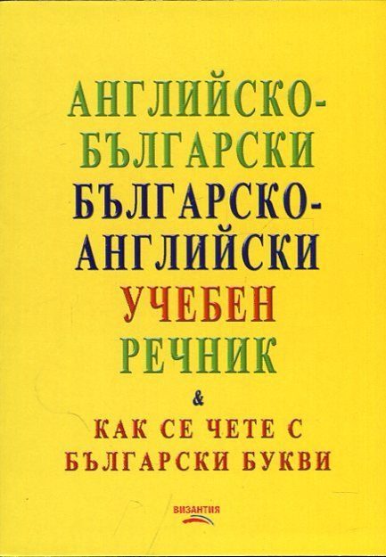 Английско-български - българско-английски учебен речник - как се чете с български букви