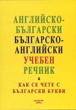 Английско-български - българско-английски учебен речник - как се чете с български букви