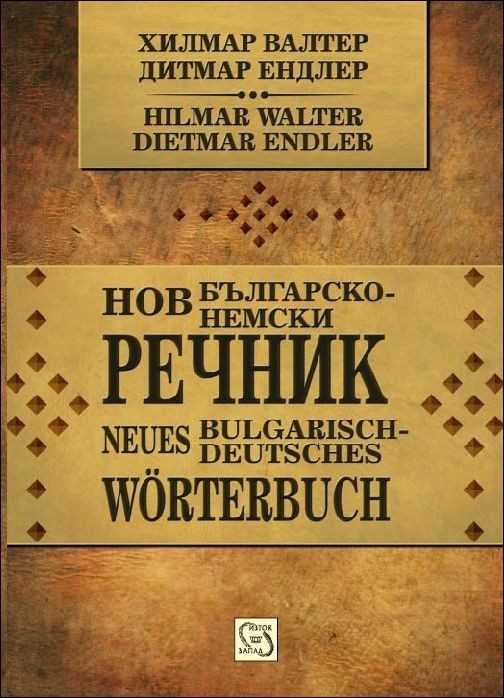 Нов българско-немски речник