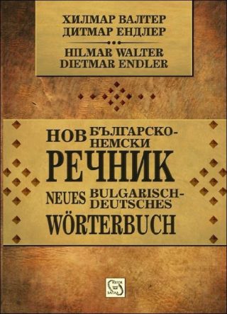 Нов българско-немски речник