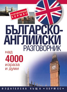 Българско - английски разговорник