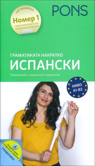 Граматиката накратко - Испански