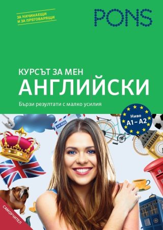 Курсът за мен - Английски - А1 - А2