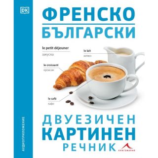 Френско-български двуезичен картинен речник