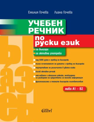 Учебен речник по руски език