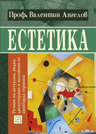 Естетика: речник на авангардните термини