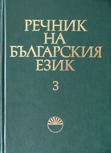 Речник на българския език Том 3