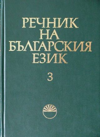Речник на българския език Том 3