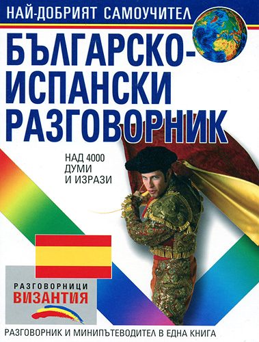 Българско - испански разговорник