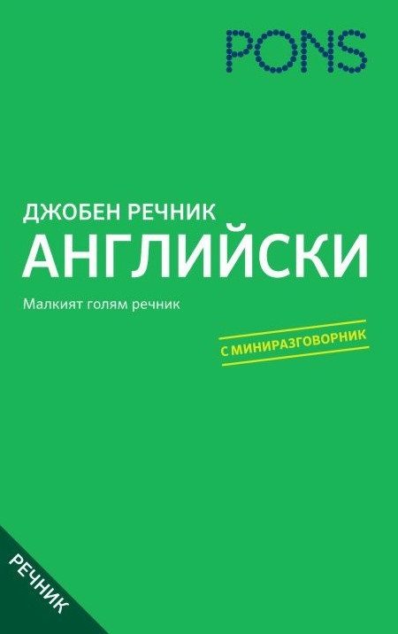 Джобен английски речник