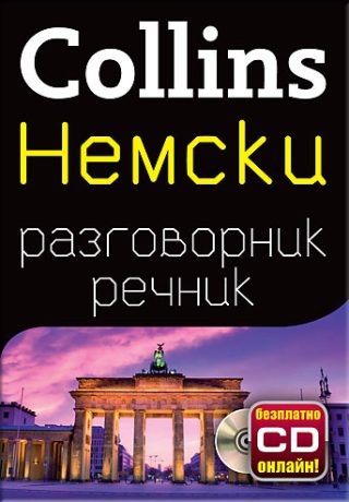 Немски разговорник с речник