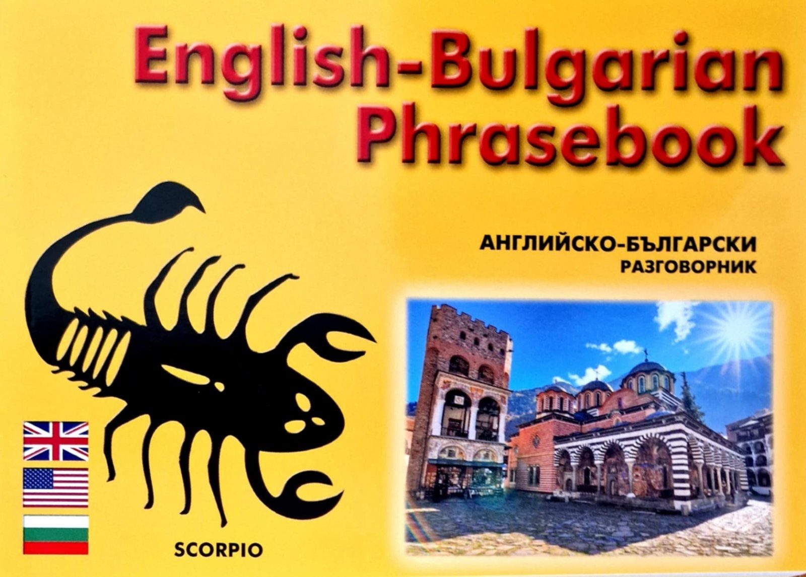 Английско - български разговорник