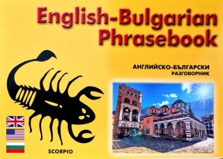 Английско - български разговорник