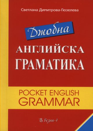Джобна английска граматика