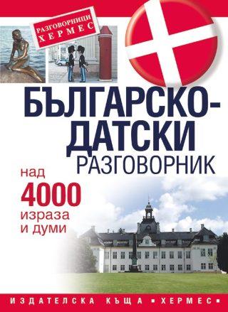 Българско - датски разговорник