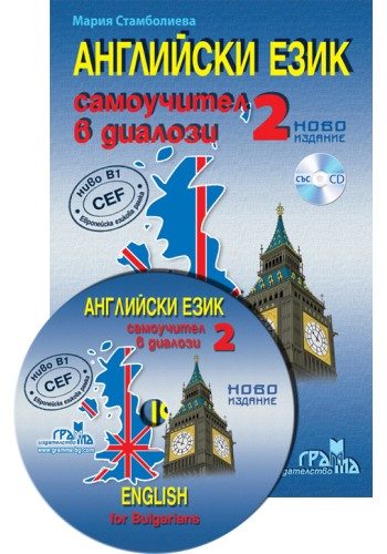 Английски език - Самоучител в диалози - Част 2 - ново издание
