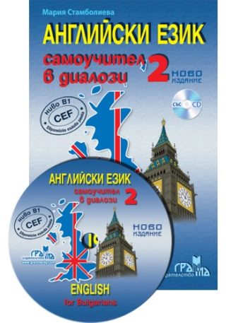 Английски език - Самоучител в диалози - Част 2 - ново издание