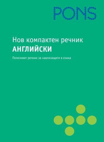 Нов компактен речник Английски